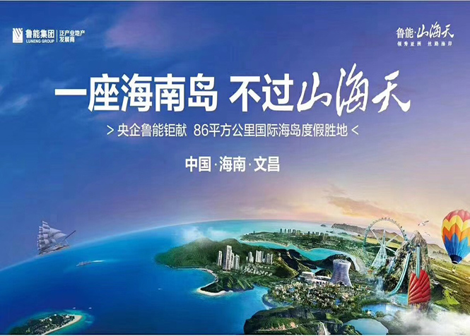 鲁能山海天