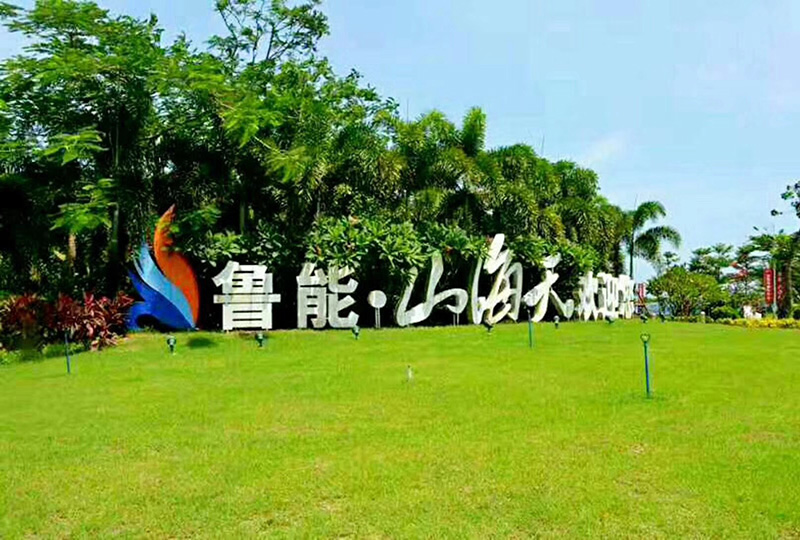 鲁能山海天专题图3.jpg