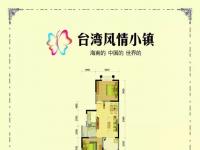 台湾风情小镇85㎡户型图