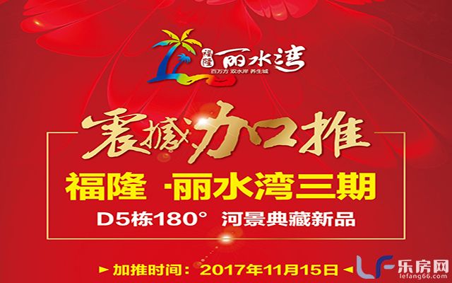 福隆丽水湾加推.jpg