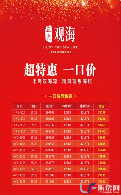 正光观海特价房活动.jpg