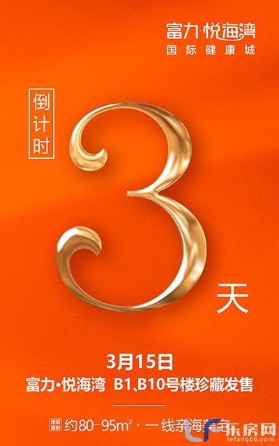 富力悦海湾B1、B10新推活动图.jpg