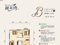 御泉湾B户型图 1室2厅1卫1厨76.8㎡