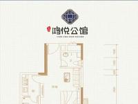 鸿悦公馆45.5㎡户型图