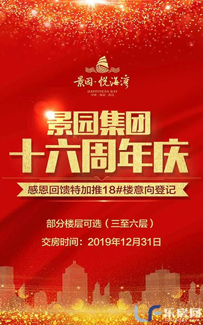 景园悦海湾加推18号楼活动图.jpg