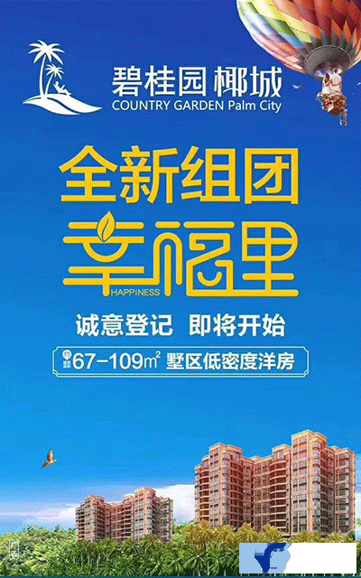 碧桂园椰城广告图.gif