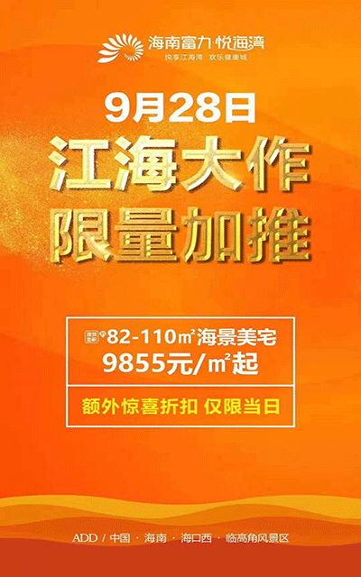富力悦海湾广告图.gif