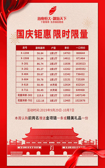 恒大御海天下特惠.gif