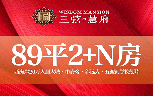 三弦慧府89平广告图.gif