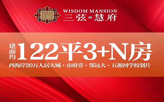三弦慧府122平广告图.gif