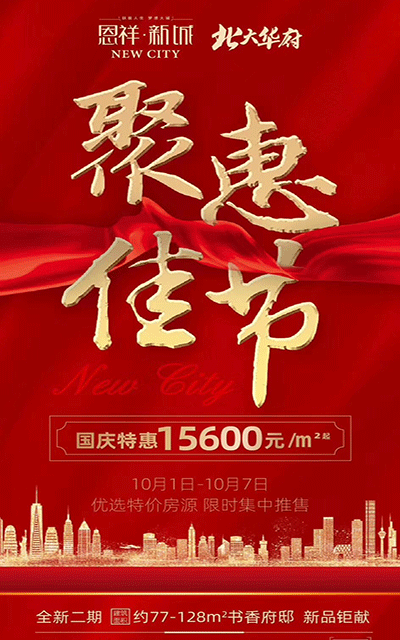 恩祥新城特惠活动.gif