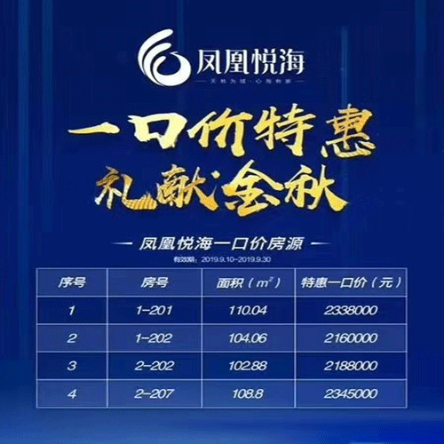 凤凰悦海建特价活动.gif