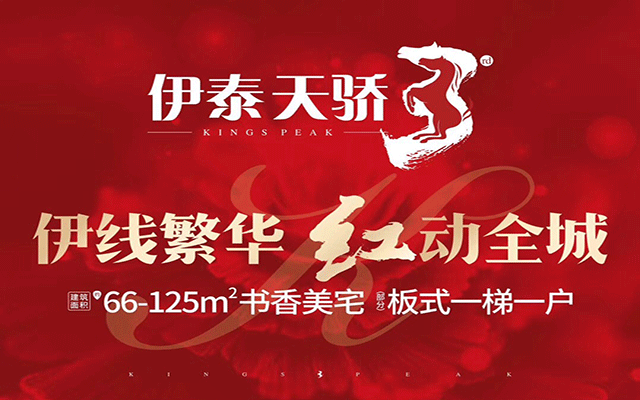 伊泰天骄广告图.gif