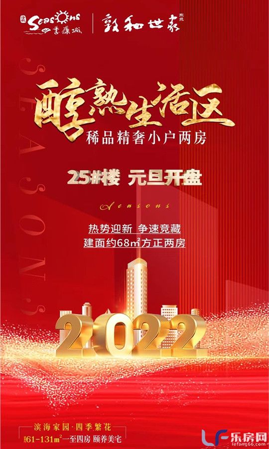 四季康城二期25号楼开盘.jpg
