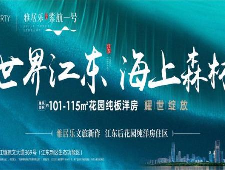 雅居乐·江东紫航一号配套图