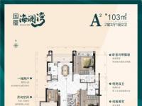 国厦·海澜湾建面103平户型图