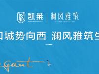 凯莱澜风雅筑配套图