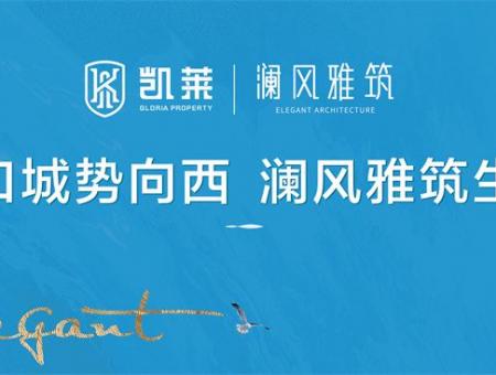 凯莱澜风雅筑配套图