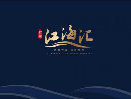 汇元江海汇效果图