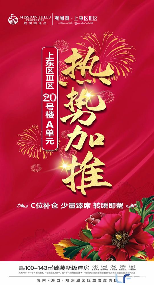 观澜湖上东三区特惠.jpg