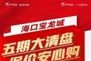 【西海岸千亩大城/1.13万/㎡起】105-115㎡板式三房-海口宝龙城！