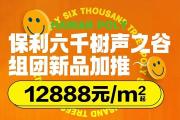 【特惠12888元/㎡起】105-127㎡花园洋房-保利六千树
