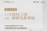 【五期清盘特惠/1.13万/㎡起】105-115㎡板式三房-海口宝龙城！