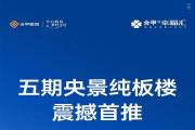 【五期2#首推】103-113-128㎡3-4房-南海幸福汇！