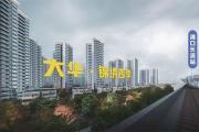 【5#认筹锁定房号】103-113-129㎡精装现房-大华锦绣四季！